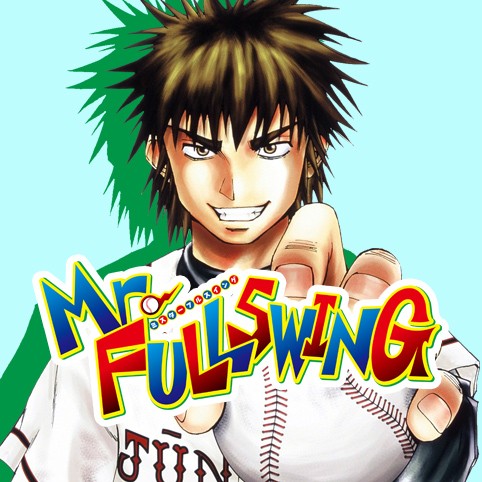 第2話 Mr Fullswing 鈴木信也 少年ジャンプ