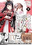 ふつつかな悪女ではございますが ～雛宮蝶鼠とりかえ伝～　9巻 (ZERO-SUMコミックス)
