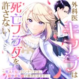外科医キアラは死亡フラグを許さない　～死人だらけのシナリオは、前世の知識で書きかえます～