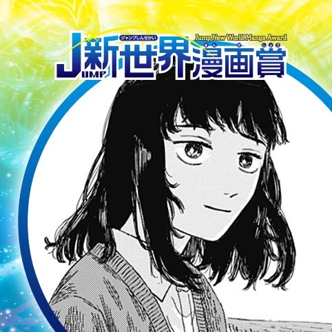 花と死体／22年8月期JUMP新世界漫画賞／週刊少年ジャンプ