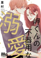 岬くんの不器用な溺愛 6 のサムネイル