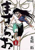 ますらお 秘本義経記（１） (少年サンデーコミックススペシャル)