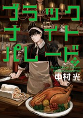 ブラックナイトパレード 分冊版【フルカラー】 21 のサムネイル