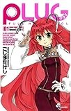 PLUG（１） (少年サンデーコミックス)