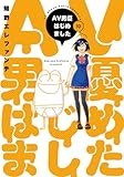 ＡＶ男優はじめました　１０ (バンチコミックス)