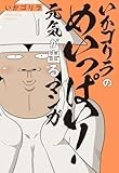 いかゴリラのめいっぱい! 元気が出るマンガ (ホーム社書籍扱コミックス)