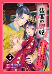後宮の闇妃～人間に捨てられ魔獣の愛し子に。もふもふ魔獣を守るため、後宮で悪妃の仮面をかぶります～ 3 のサムネイル