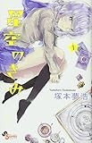 星空のきみ 1 (少年サンデーコミックス)