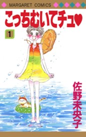 こっちむいてチュ 1 のサムネイル