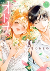 ここからはオトナの時間です。 単行本版 5 のサムネイル