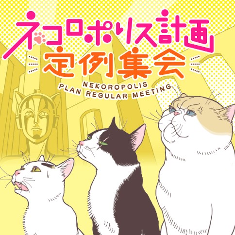 ネコロポリス計画定例集会
