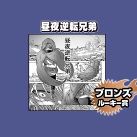 昼夜逆転兄弟/2024年12月期ブロンズルーキー賞