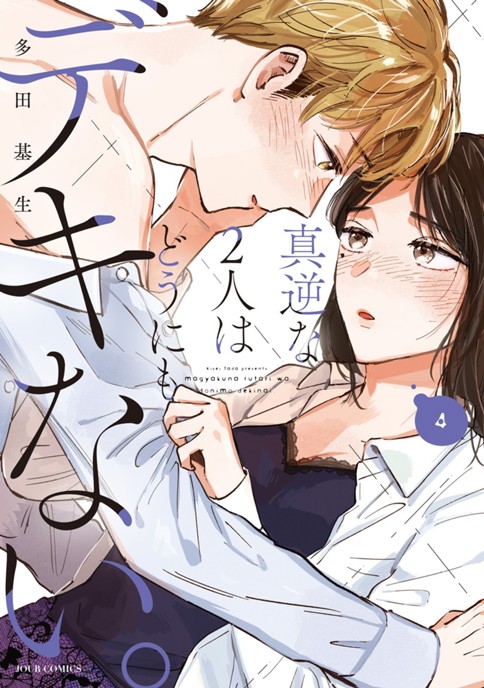 真逆な2人はどうにもデキない。