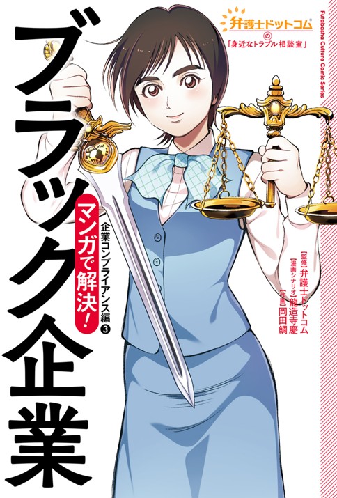 第1話 長時間労働はどこから違法 弁護士ドットコムの 身近なトラブル相談室 マンガで解決 ブラック企業 監修 弁護士ドットコム 漫画シナリオ 龍造寺慶 作画 岡田鯛 Webアクション