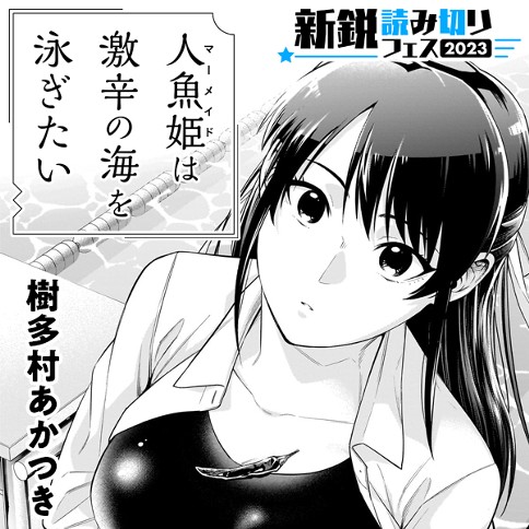 人魚姫は激辛の海を泳ぎたい