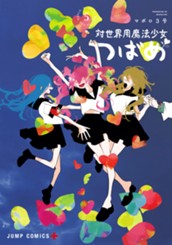 対世界用魔法少女つばめ 5 のサムネイル