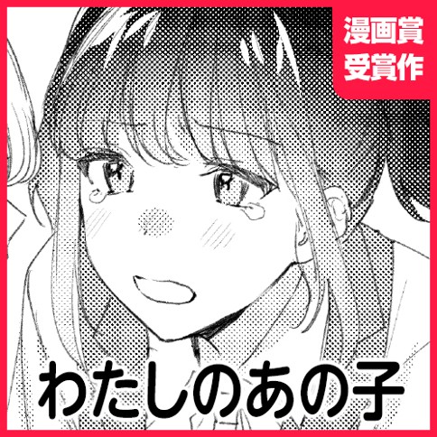 わたしのあの子