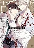 僕らの恋と青春のすべて 保健室の僕ら (gateauコミックス)