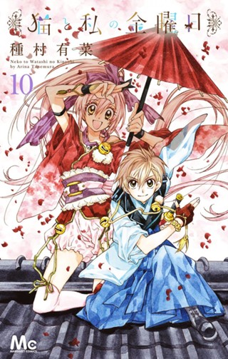 猫と私の金曜日 10 - 種村有菜 | 少年ジャンプ＋