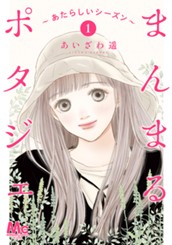 まんまるポタジェ～あたらしいシーズン～ 1 のサムネイル