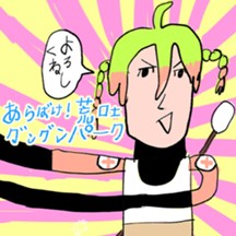 あらばけ！荒吐グングンパーク