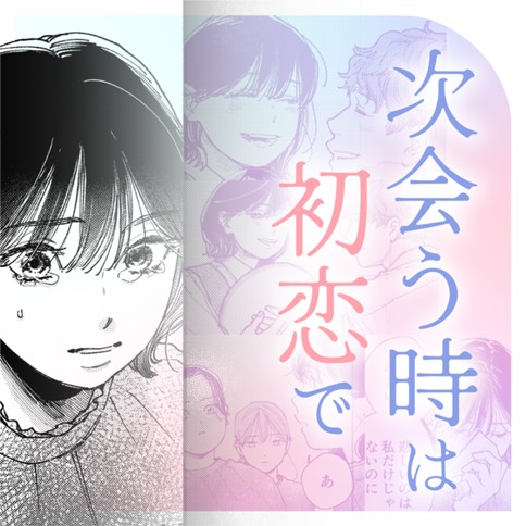 次会う時は初恋で
