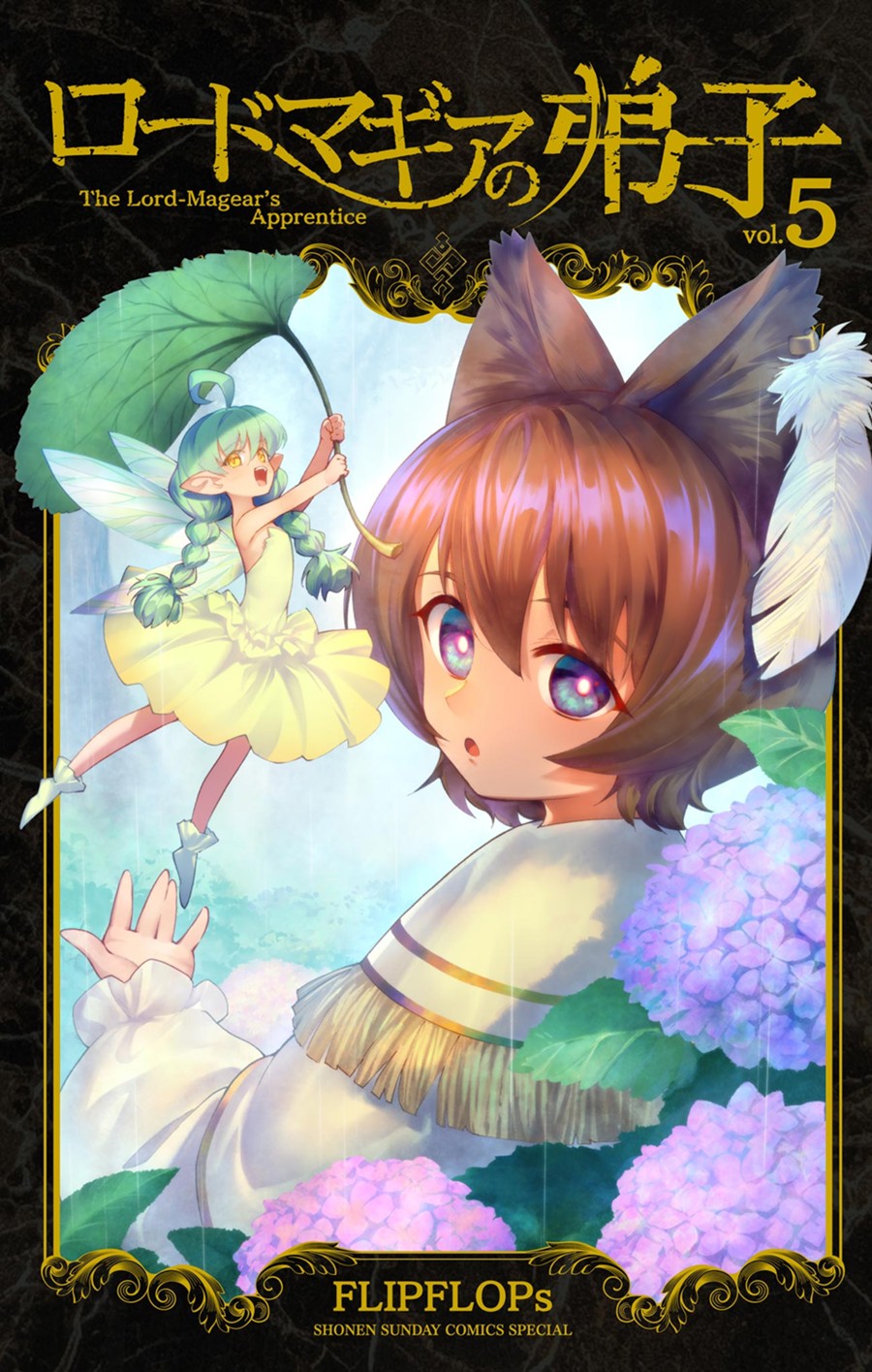 ロードマギアの弟子 ５