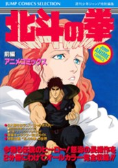北斗の拳 アニメコミックス 前編 のサムネイル