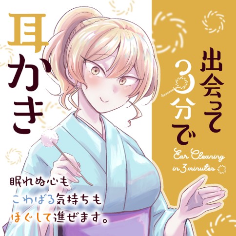 出会って3分で耳かき