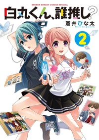 白丸くん、誰推し？（２） (サンデーうぇぶりコミックス)