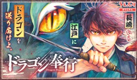 ドラゴン奉行