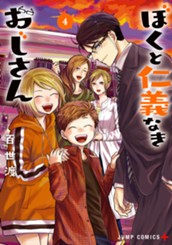 ぼくと仁義なきおじさん 4 のサムネイル