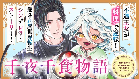 千夜千食物語　～敗国の姫ですが氷の皇子殿下がどうも溺愛してくれています～