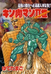キン肉マンII世 26 のサムネイル