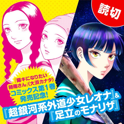 『陽キになりたい時雨さん』1巻発売記念！大浜カナタ読切作品特集！