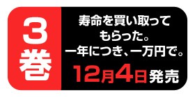 16話 寿命を買い取ってもらった 一年につき 一万円で 三秋縋 田口囁一 少年ジャンプ