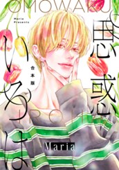 【合本版】思惑いろは のサムネイル