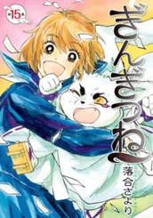 ぎんぎつね 15 のサムネイル