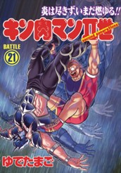 キン肉マンII世 21 のサムネイル