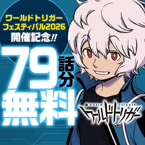 ワールドトリガー