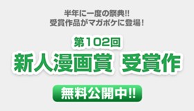 第102回新人漫画賞受賞作