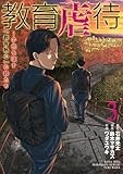 教育虐待　―子供を壊す「教育熱心」な親たち　3巻 (バンチコミックス)