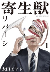 寄生獣リバーシ（１） のサムネイル