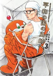 平和の国の島崎へ（３） のサムネイル