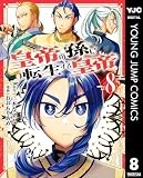 皇帝の孫に転生する皇帝 8 (ヤングジャンプコミックスDIGITAL)