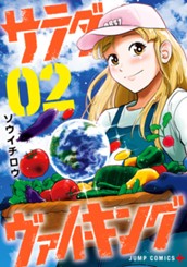 サラダ・ヴァイキング 2 のサムネイル