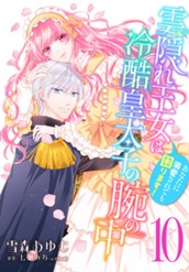 雲隠れ王女は冷酷皇太子の腕の中～あなたに溺愛されても困ります！ 10 のサムネイル