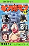 キン肉マン 78 (ジャンプコミックス)