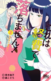 これは経費で落ちません！ ～経理部の森若さん～ 2 のサムネイル