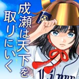 成瀬は天下を取りにいく